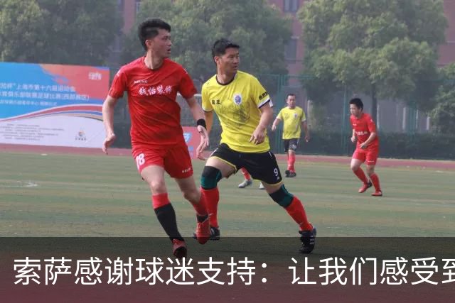索萨感谢球迷支持：让我们感受到团结力量